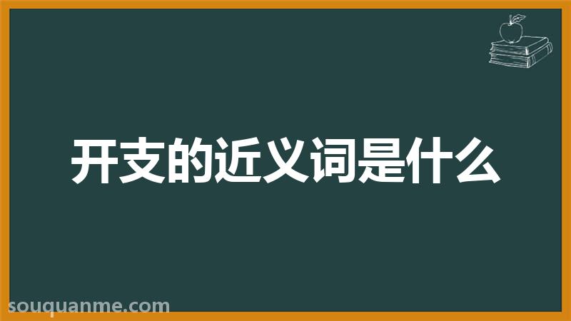 开支的近义词是什么 开支的读音拼音 开支的词语解释